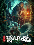 长白山猎人传说海报