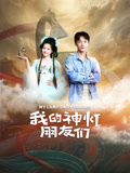 我的神灯朋友们海报